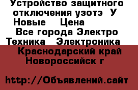 Устройство защитного отключения узотэ-2У (Новые) › Цена ­ 1 900 - Все города Электро-Техника » Электроника   . Краснодарский край,Новороссийск г.